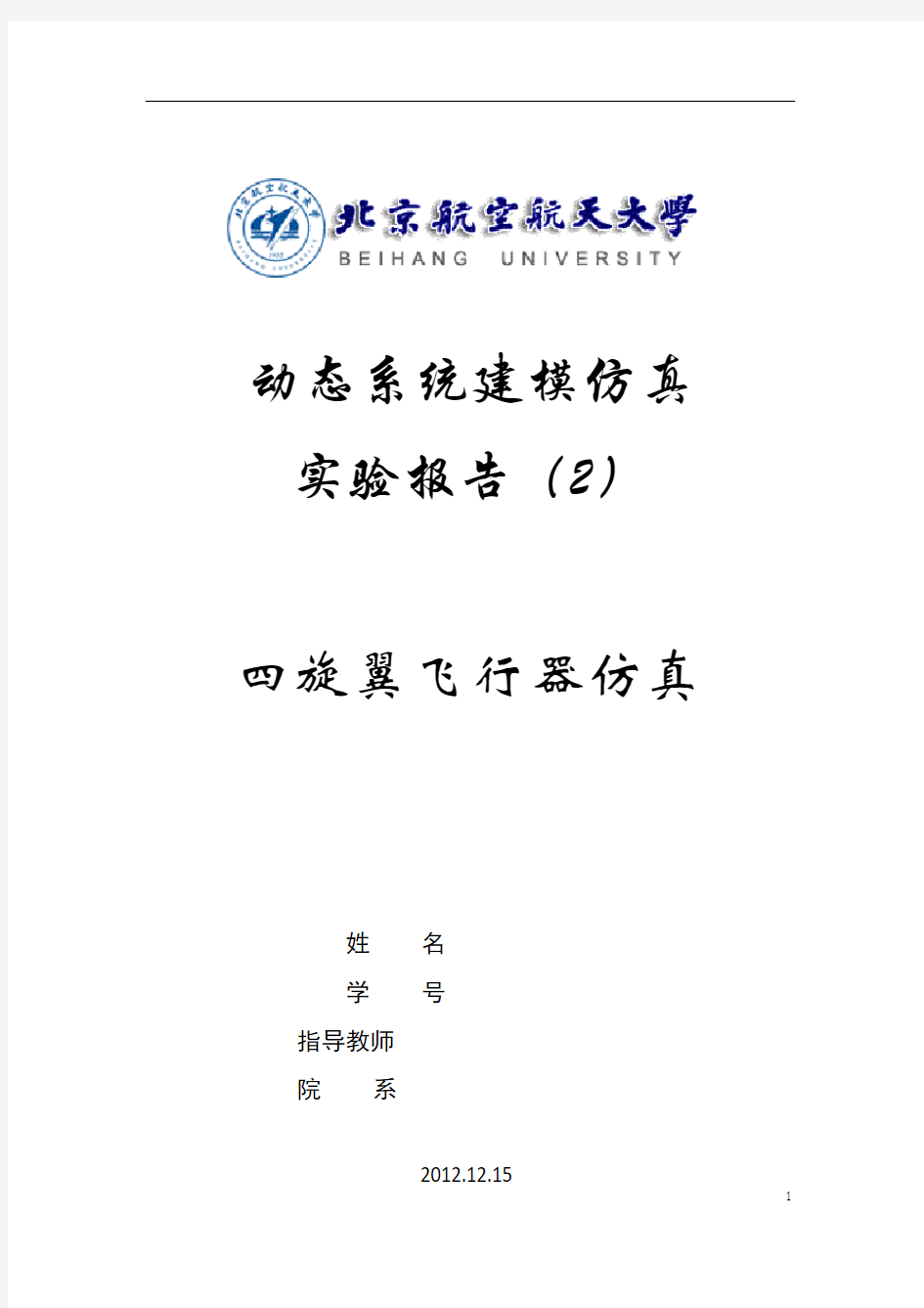 动态系统建模仿真 实验报告