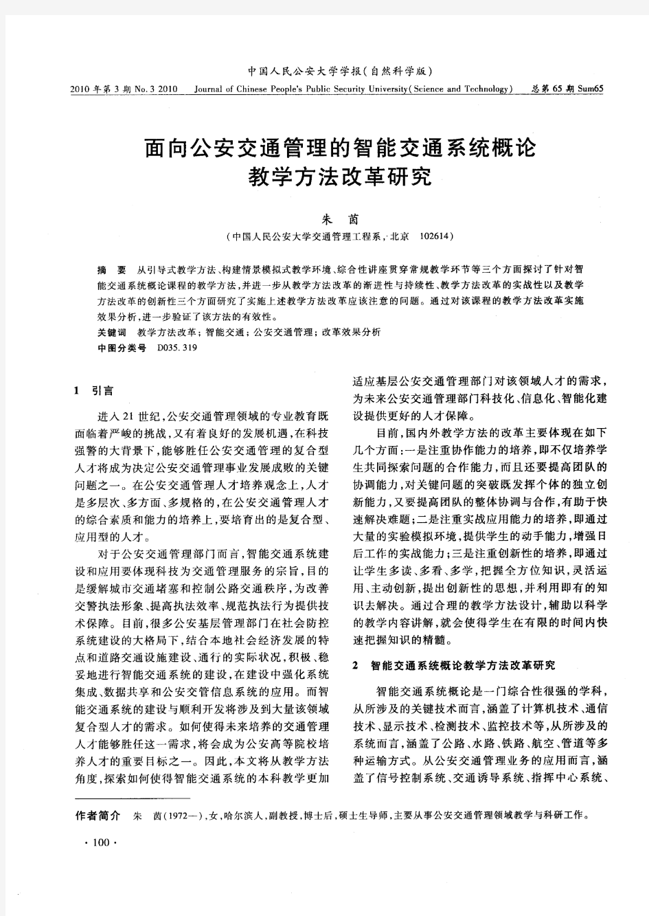 面向公安交通管理的智能交通系统概论教学方法改革研究