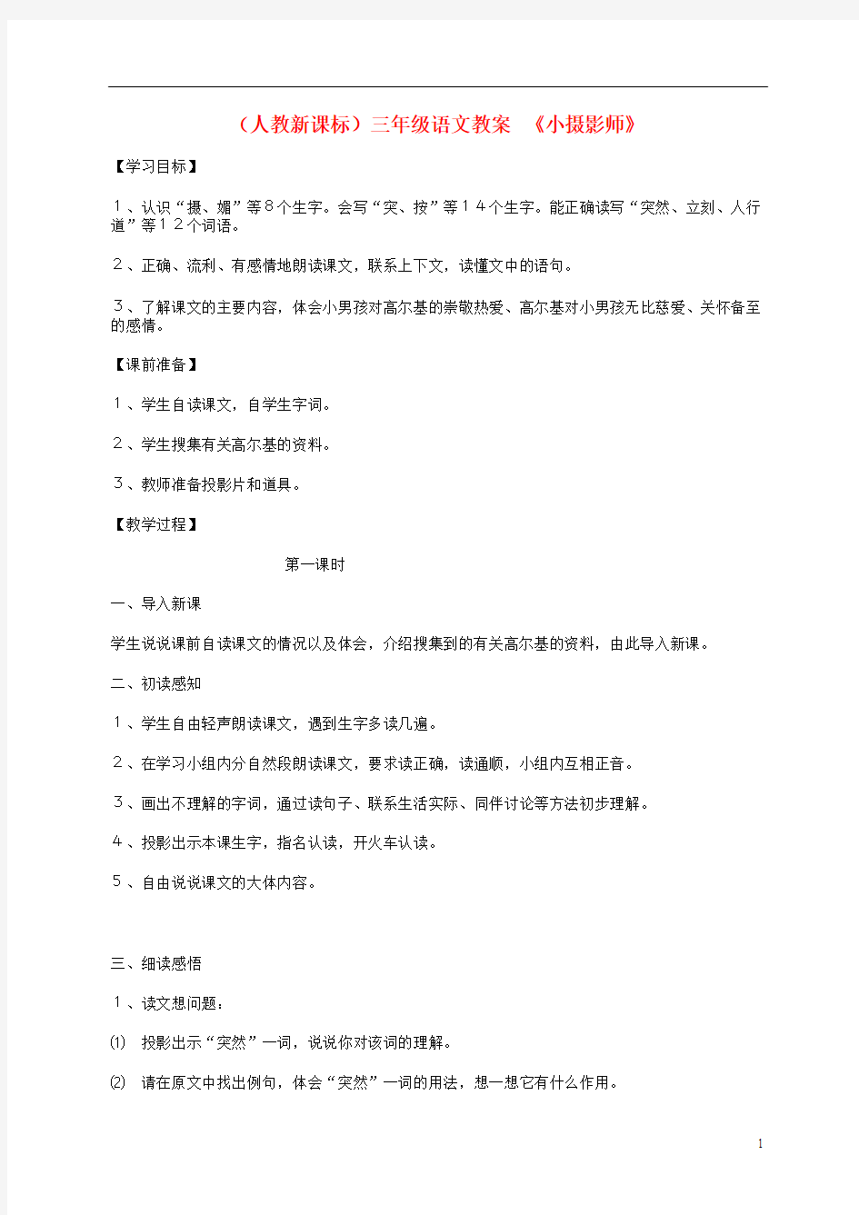 三年级语文上册 小摄影师(2)教案 人教新课标版