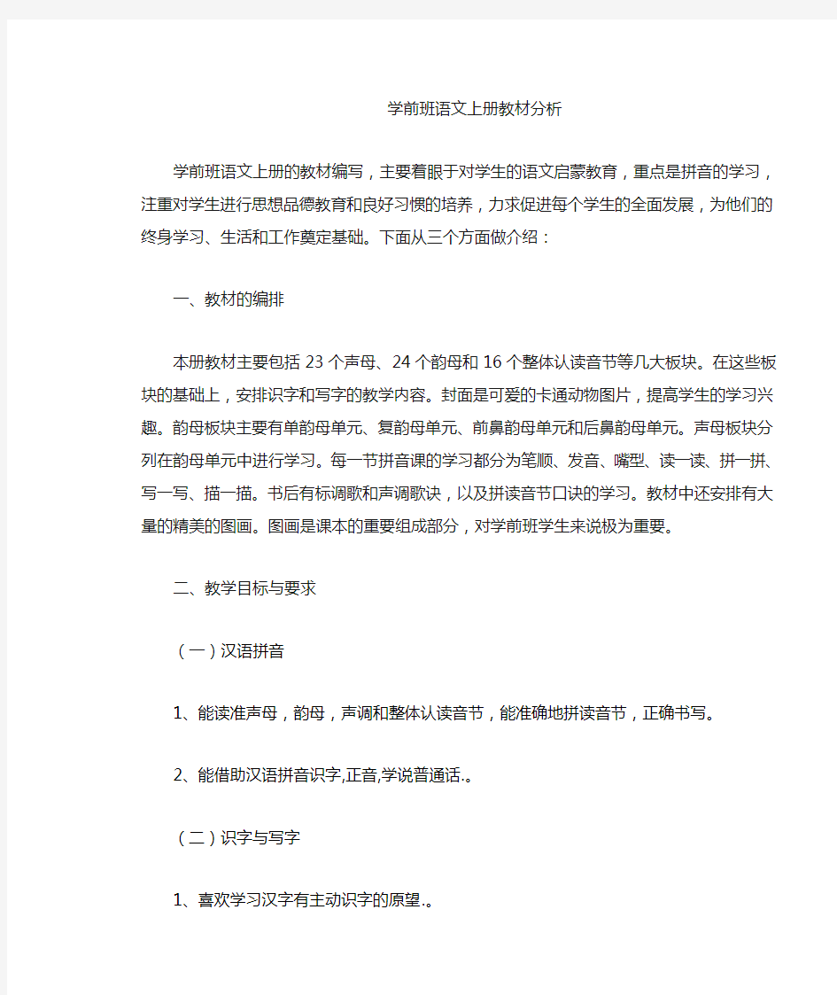 学前班语文教材分析