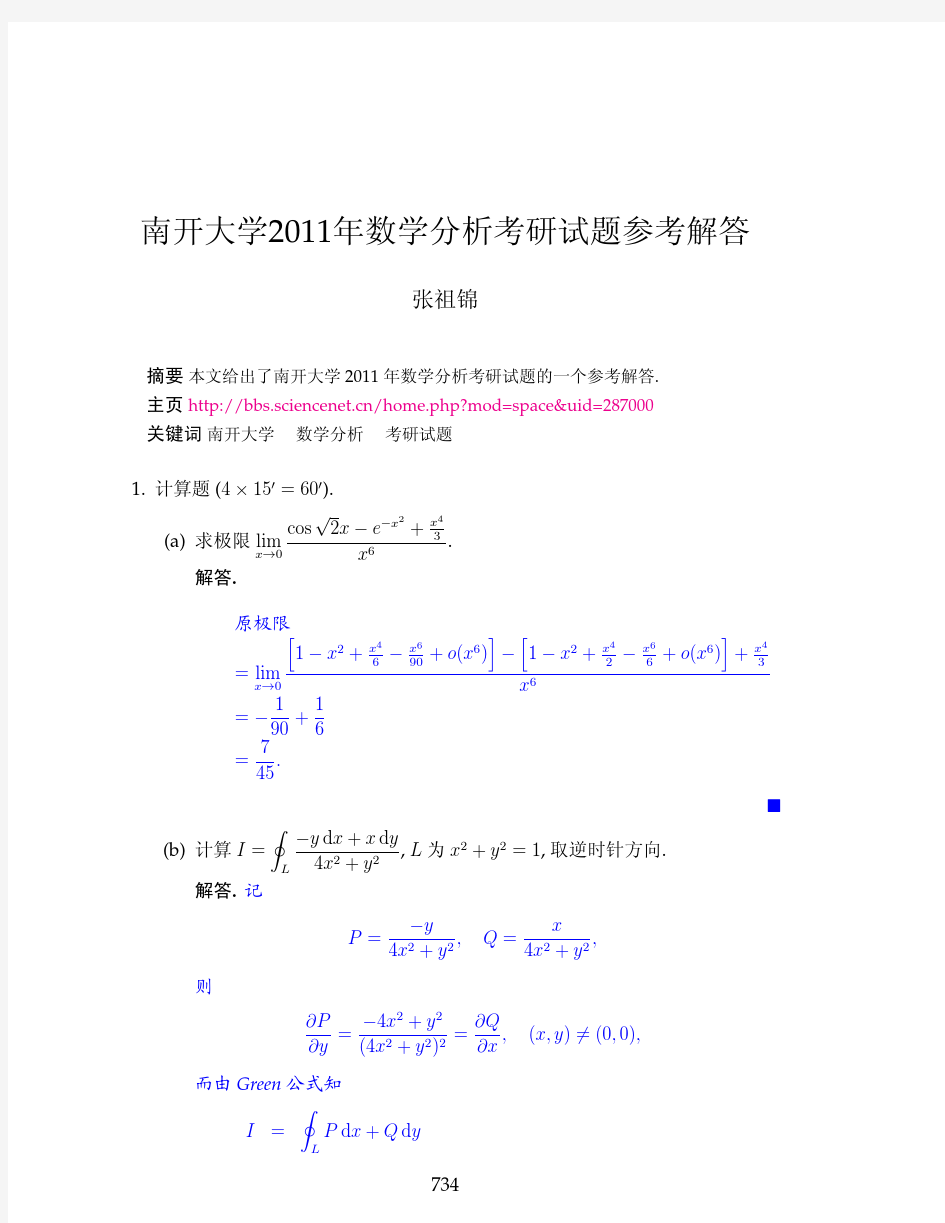 南开大学2011年数学分析考研试题参考解答