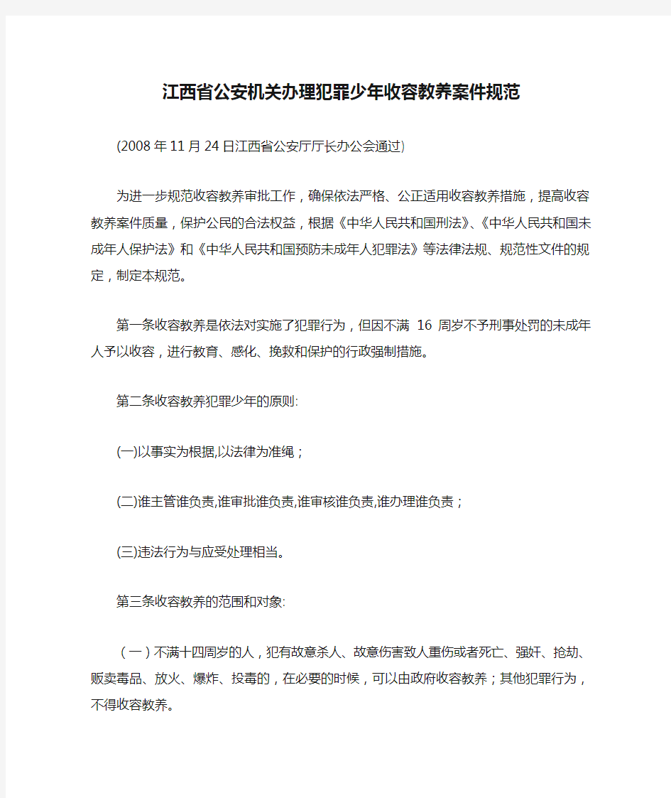 江西省公安机关办理犯罪少年收容教养案件规范