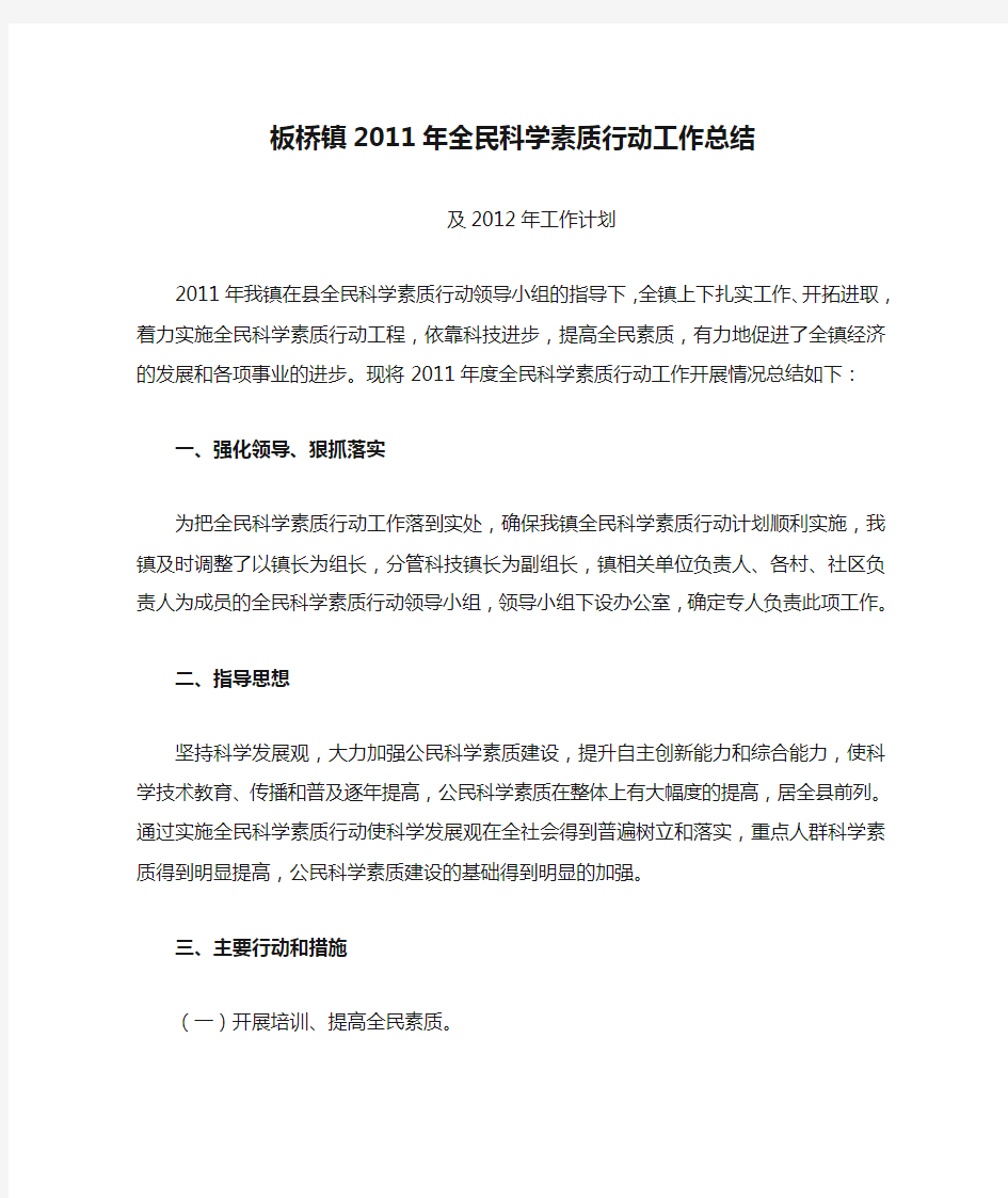 板桥镇2011年全民科学素质行动工作总结