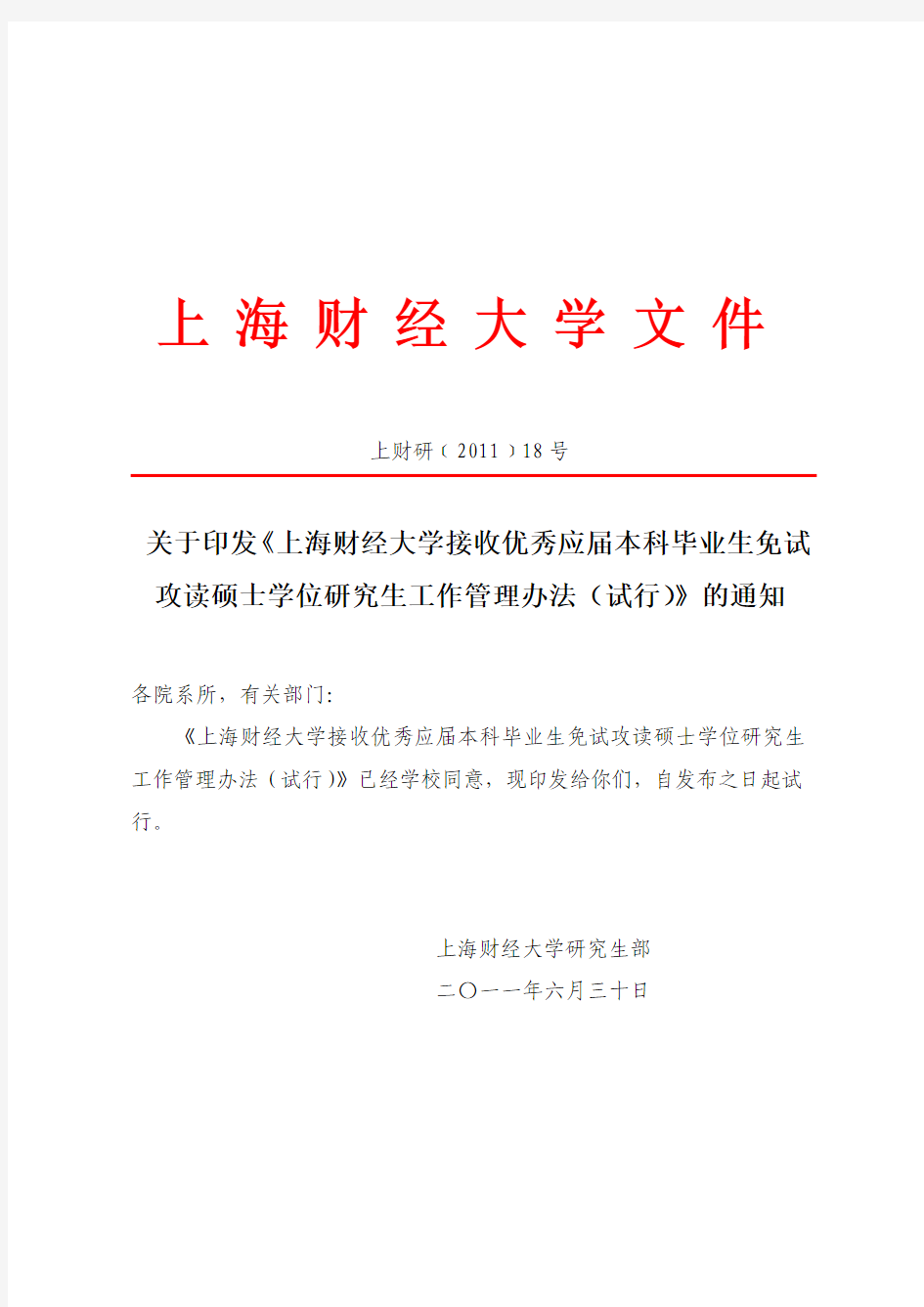 上海财经大学接收优秀应届本科毕业生免试攻读硕士学位研究生工作管理办法(试行)