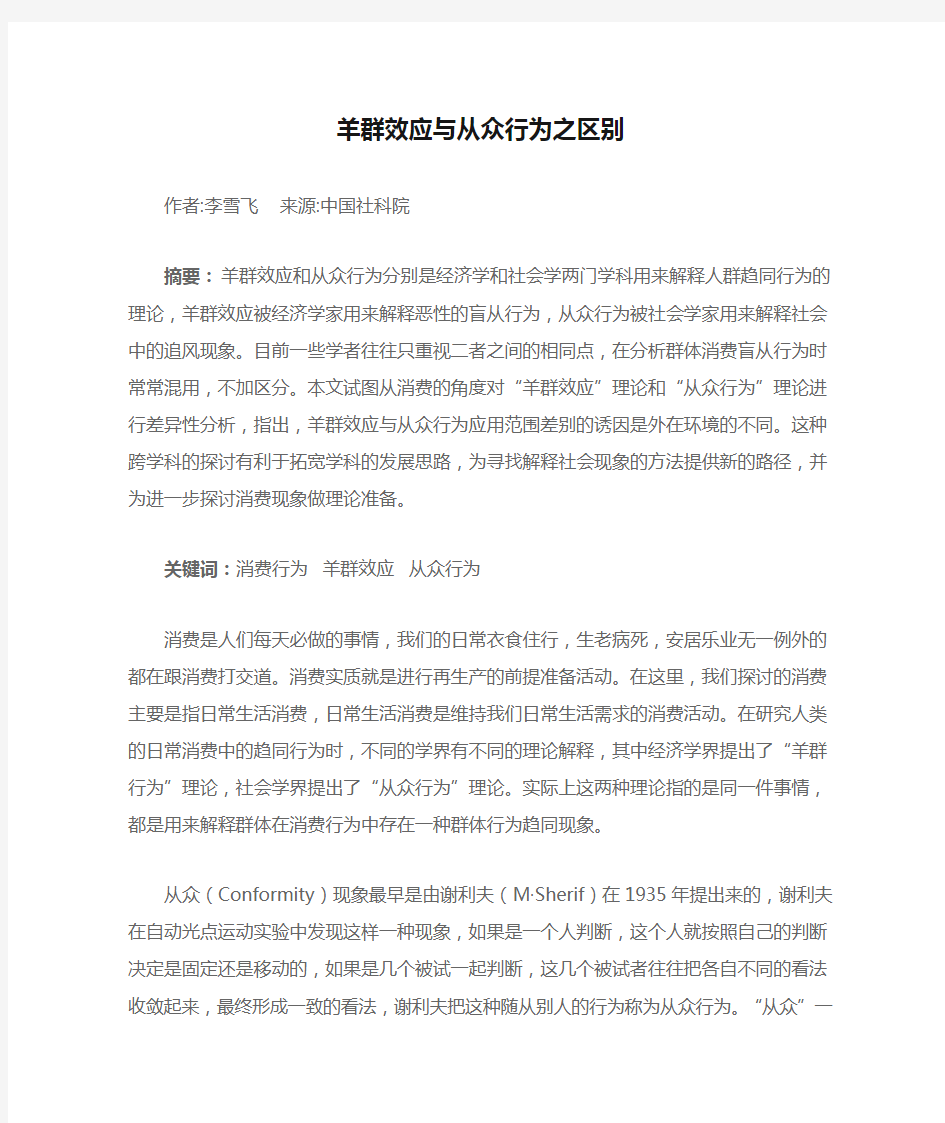 羊群效应与从众行为之区别