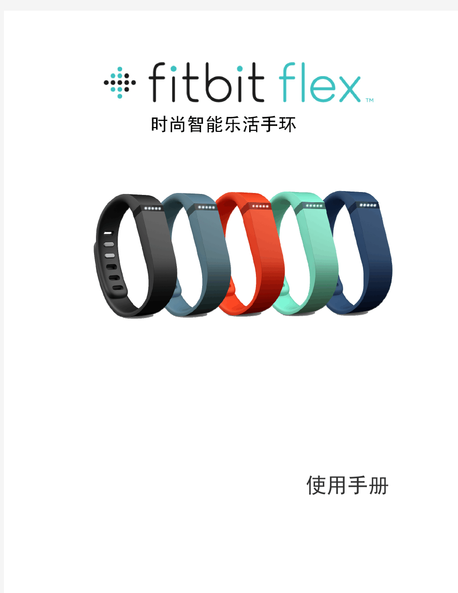 fitbit flex说明书(官方中文)