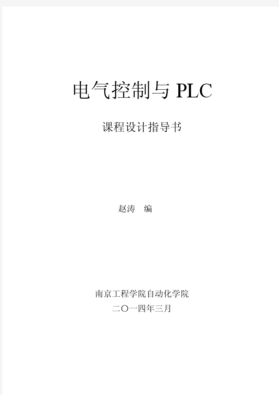 电气控制与PLC课程指导书(南京工程学院)2014