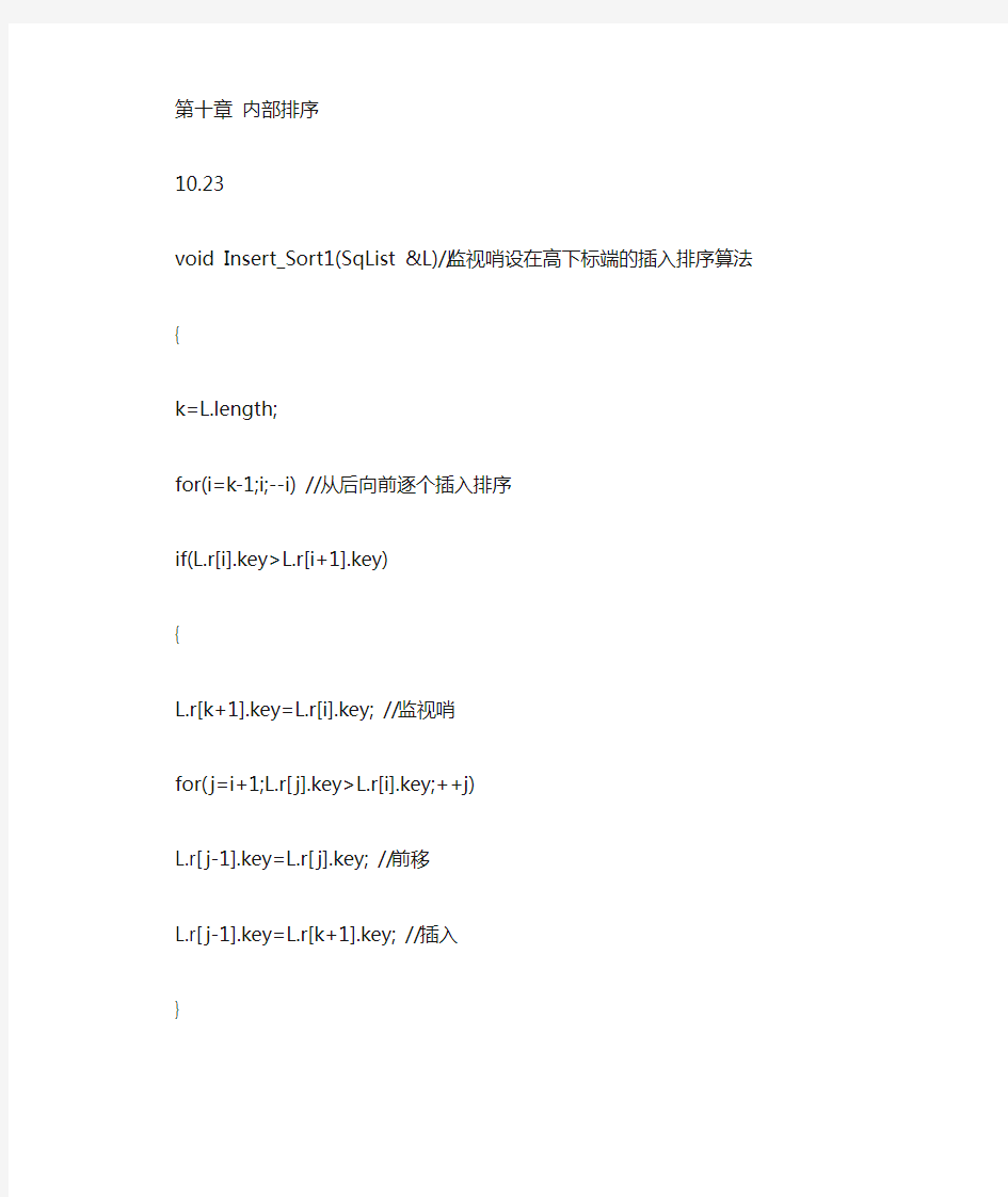 数据结构(c语言版)题集答案——第十章_内部排序