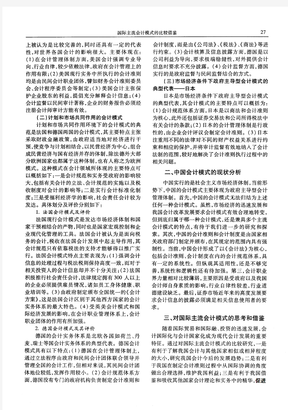 国际主流会计模式的比较借鉴