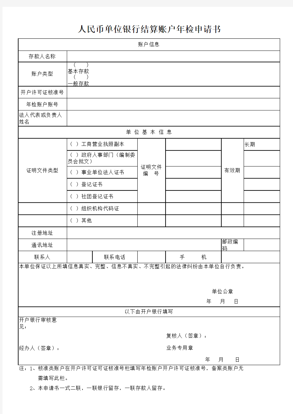 中国银行人民币单位银行结算账户年检申请书
