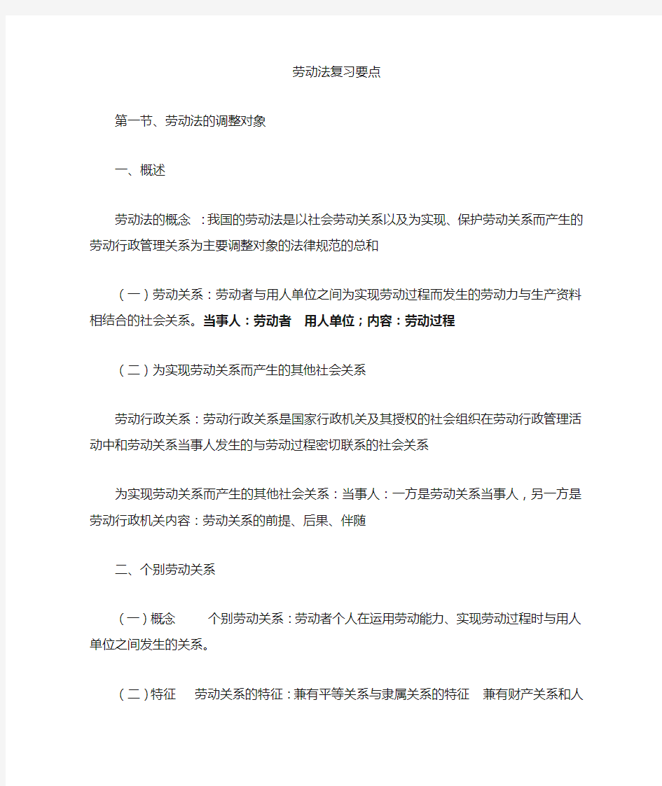 劳动与社会保障法期末法复习要点