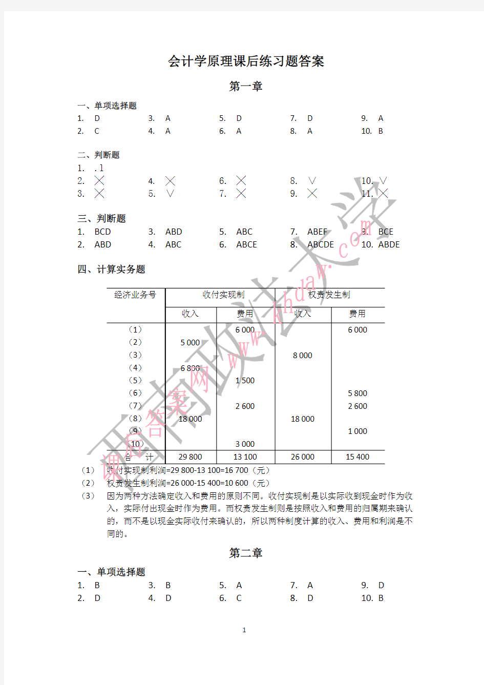 会计学原理 第三版 (徐晔 张文贤 祁新娥 著) 复旦大学出版社 课后答案