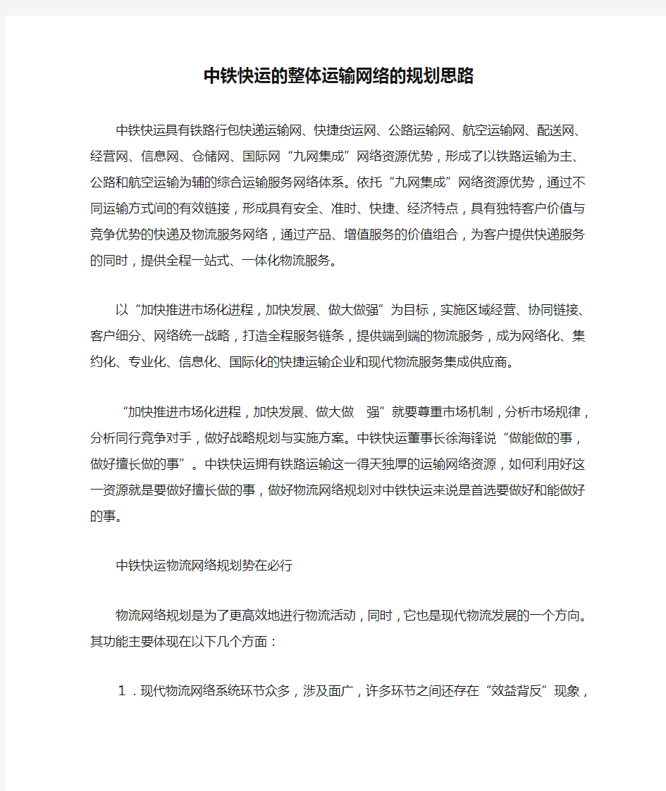 中铁快运的整体运输网络的规划思路