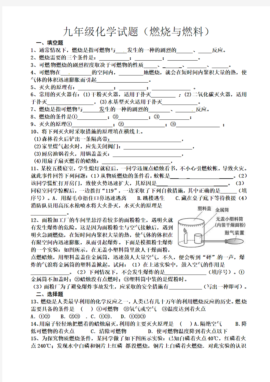 九年级化学试题(燃烧与燃料)