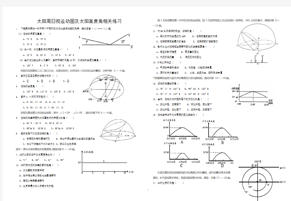 太阳周日视运动图及太阳高度角相关练习