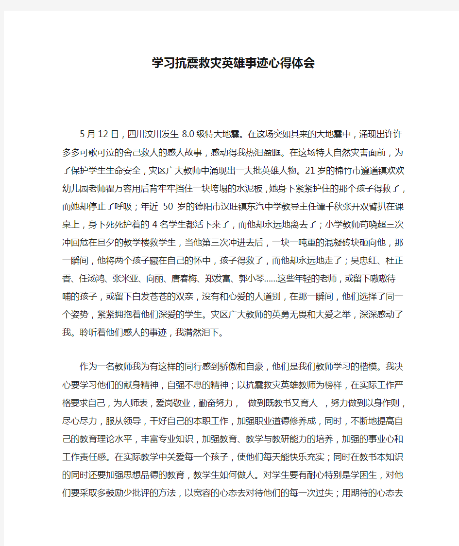 学习抗震救灾英雄事迹心得体会