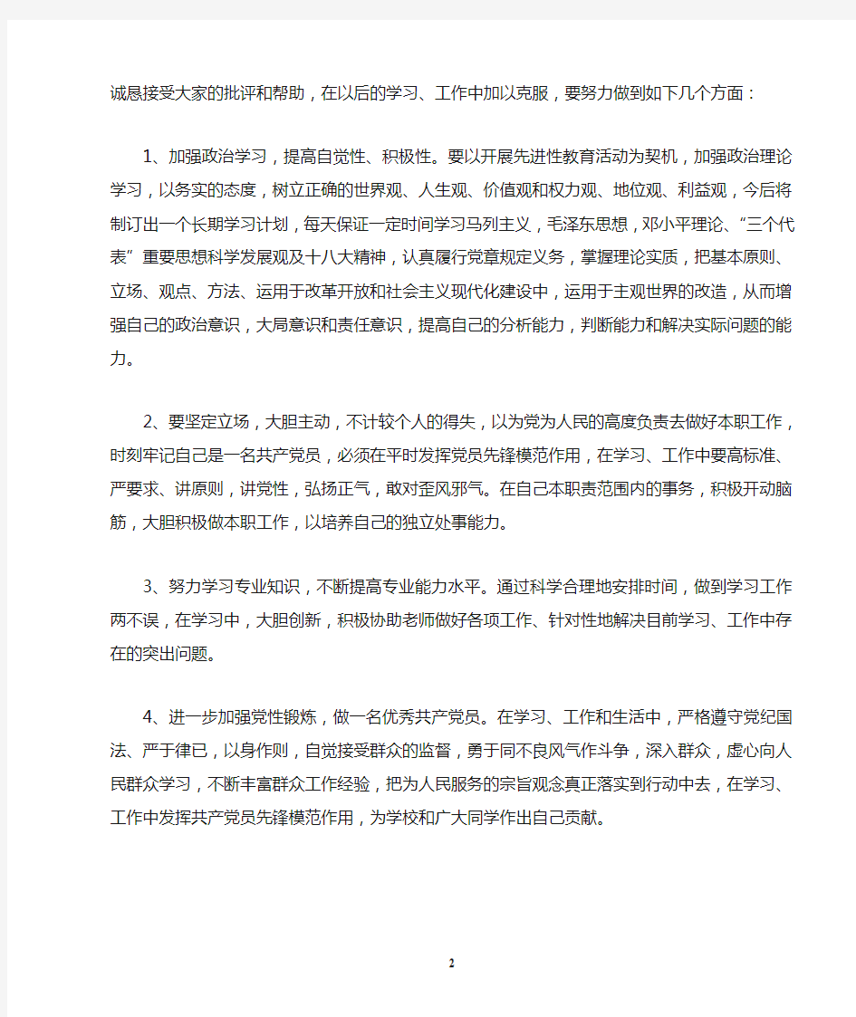 普通党员对照检查材料(1)