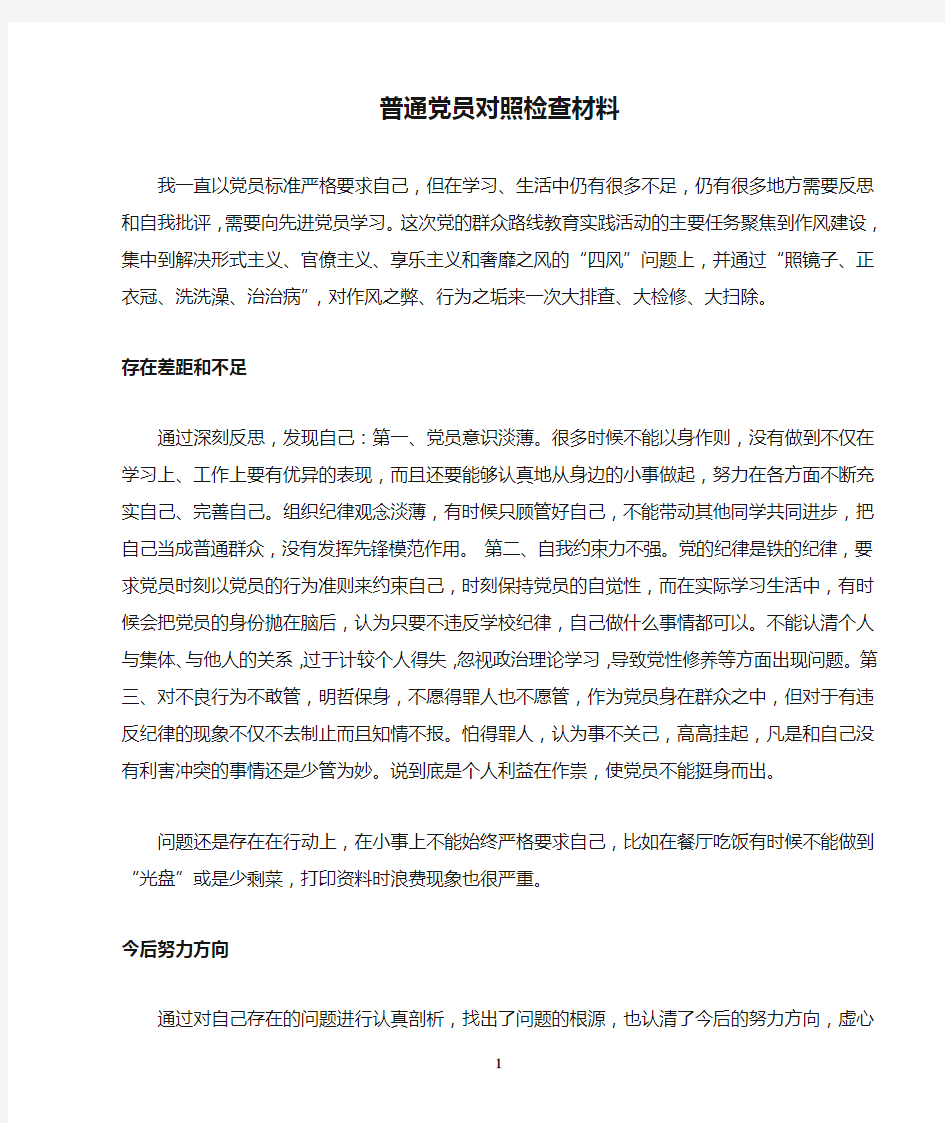 普通党员对照检查材料(1)