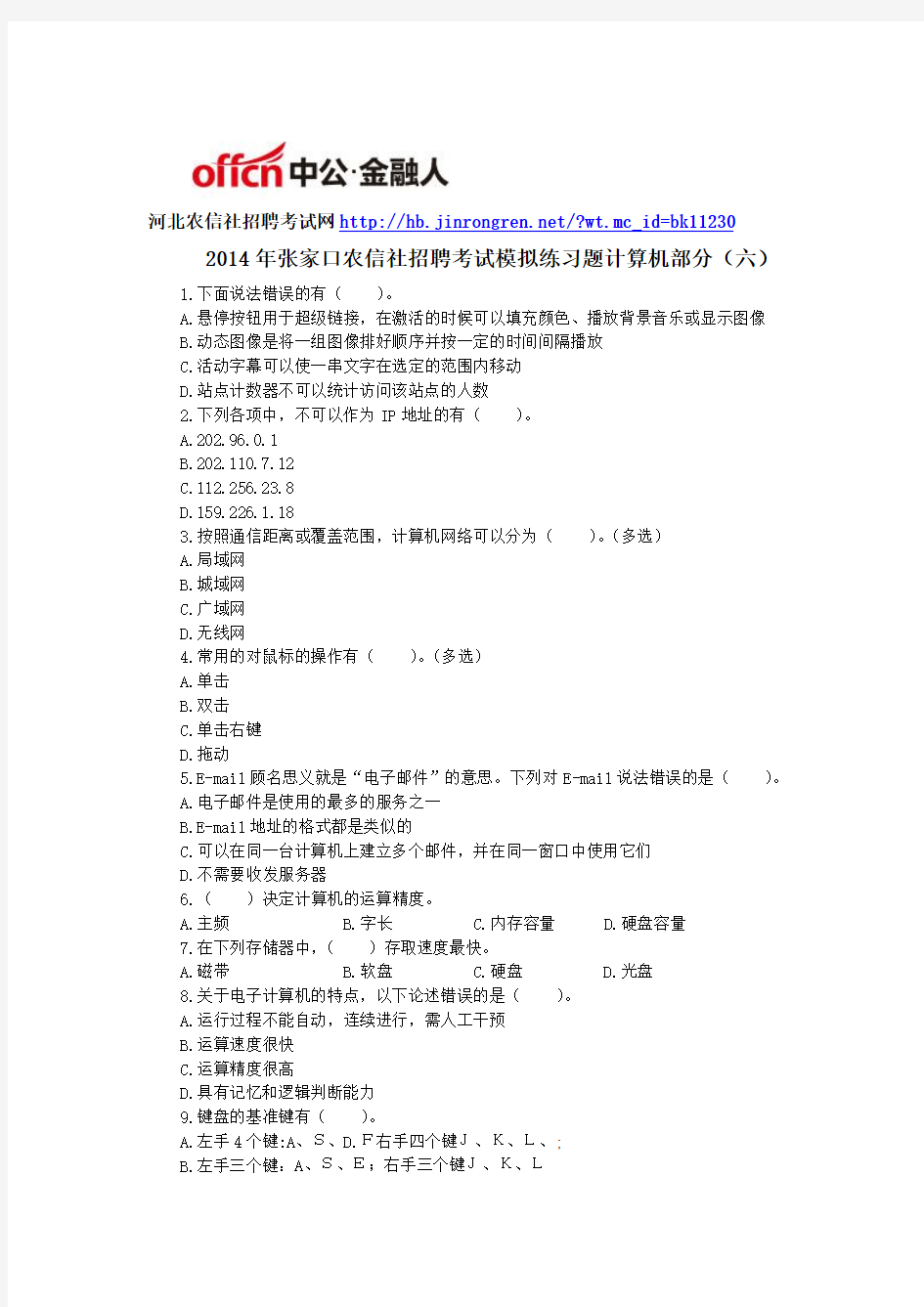 2014年张家口农信社招聘考试模拟练习题计算机部分(六)