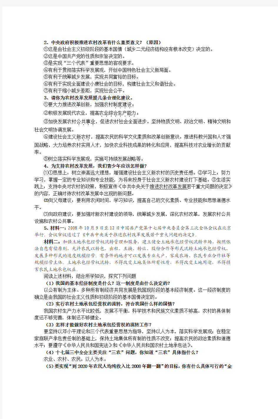 专题二学习十七届三中全会精神