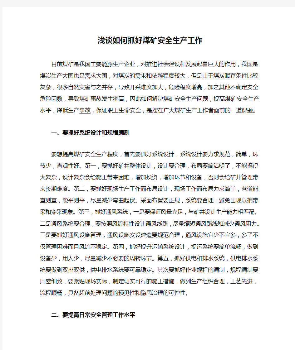 浅谈如何抓好煤矿安全生产工作的心得体会