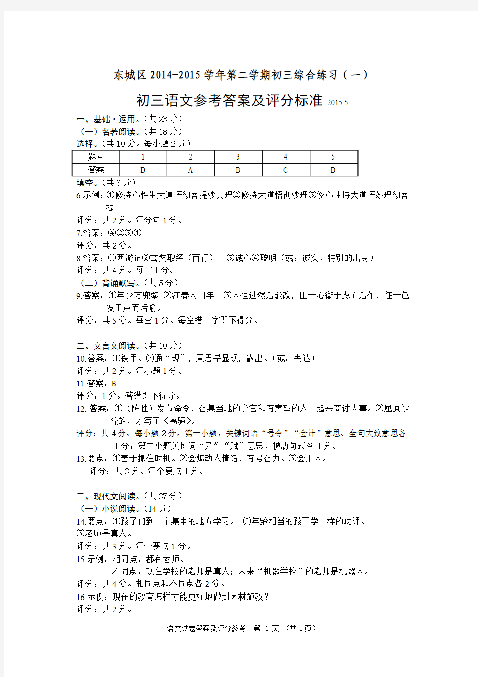 东城区2014-2015学年第二学期初三语文一模【答案】 2015-4