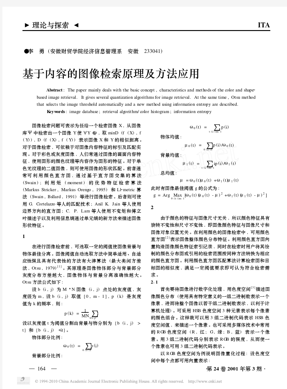 基于内容的图像检索原理及方法应用