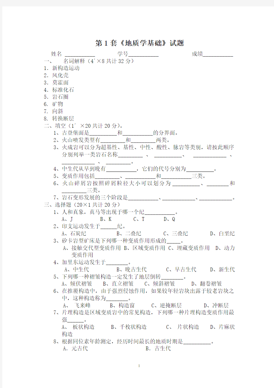 地质学基础试题及答案