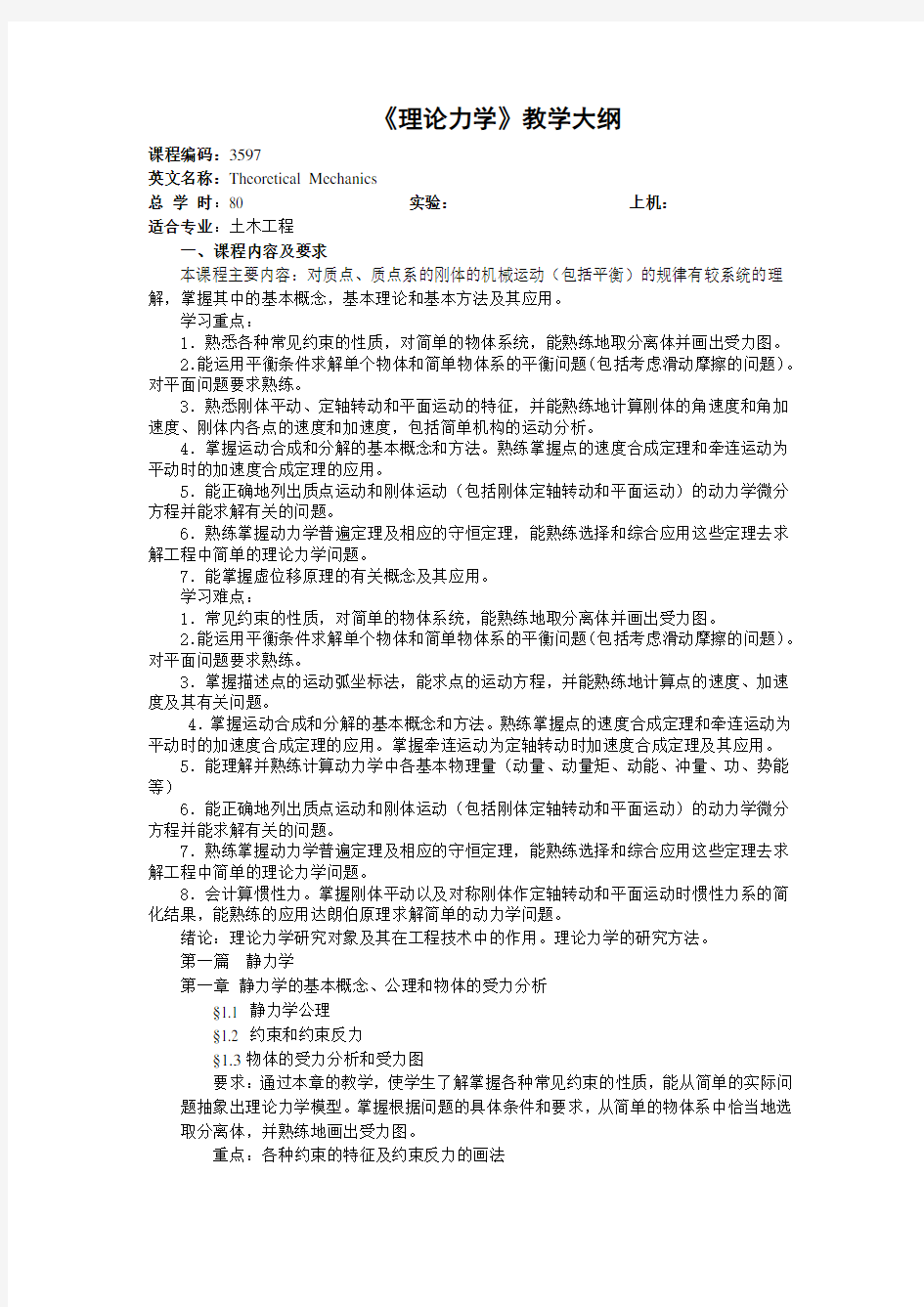 哈尔滨工业大学理论力学教研组编,《理论力学》(第六版)教学大纲