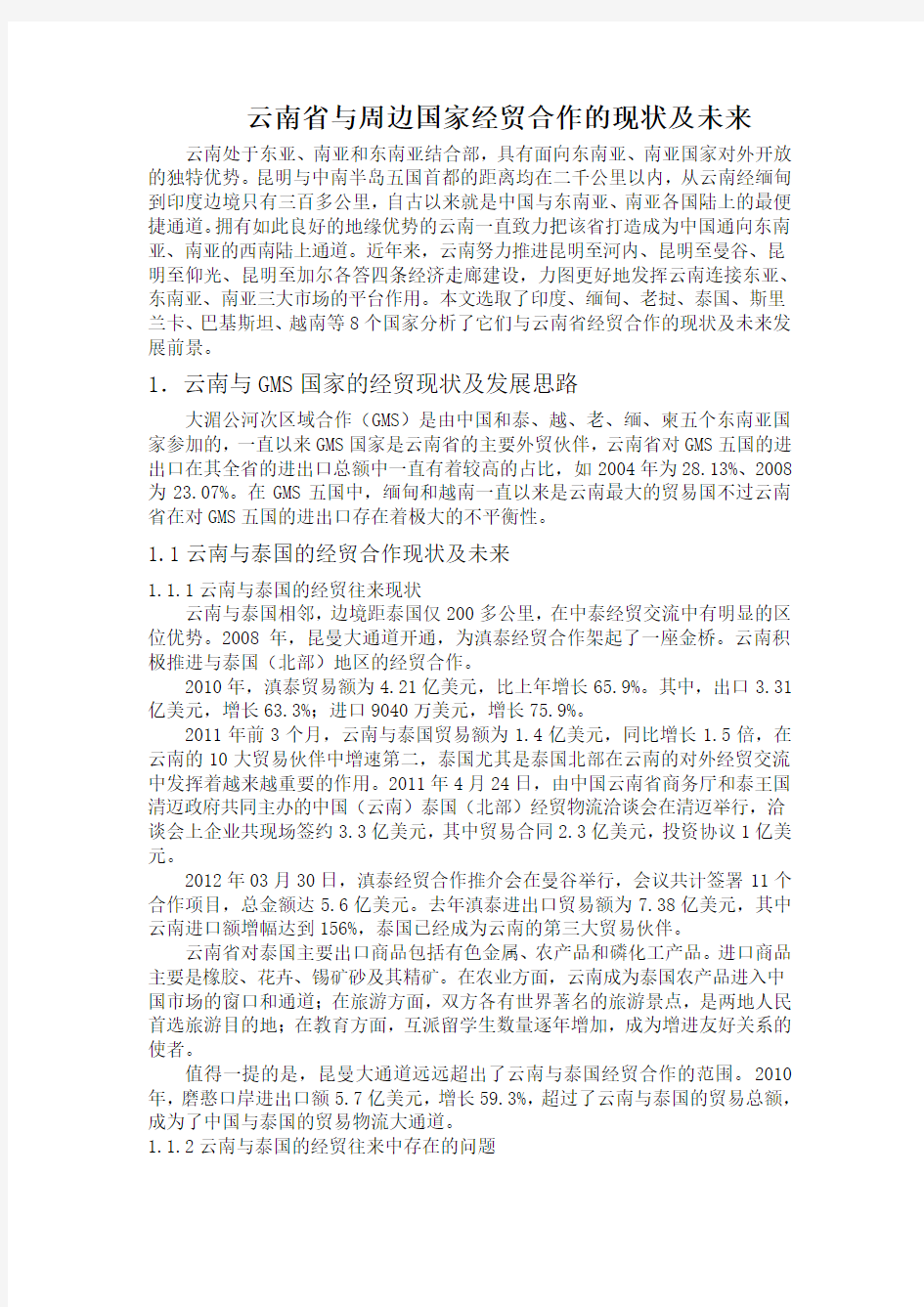 云南省与周边国家经贸合作的现状及未来