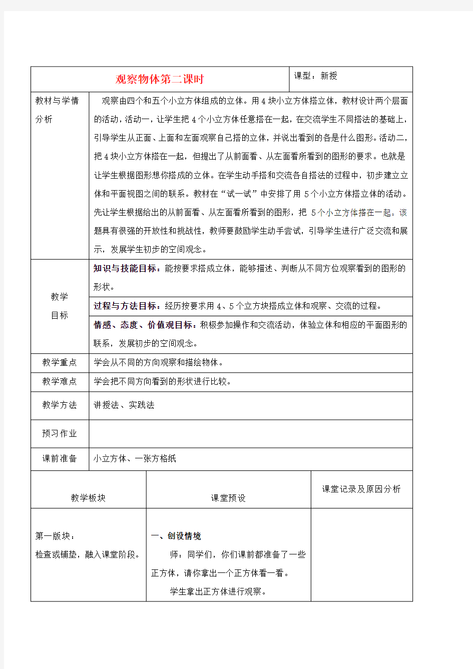 四年级数学下册 观察物体第二课时 1教案 冀教版