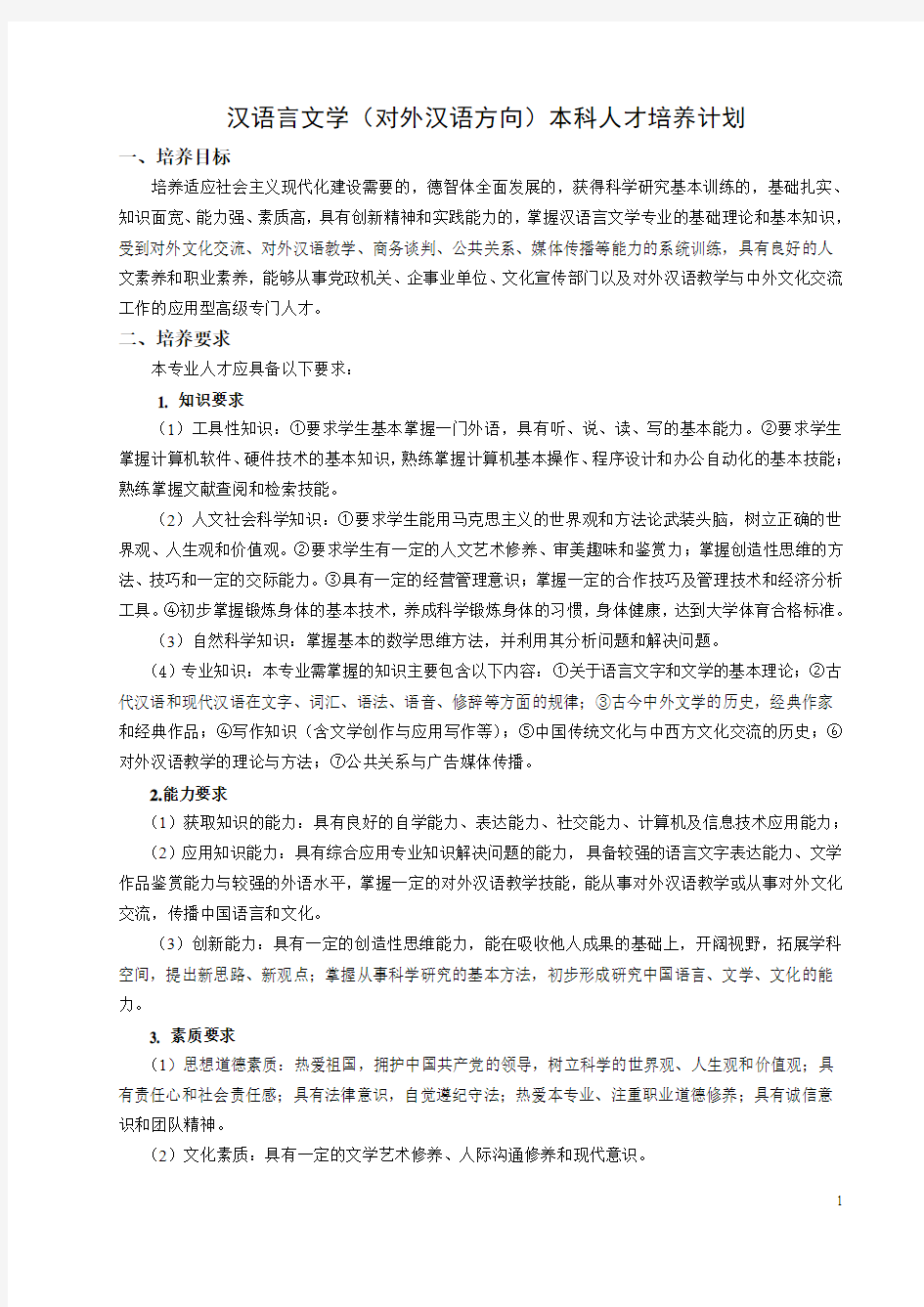 汉语言文学(对外汉语方向)本科人才培养计划