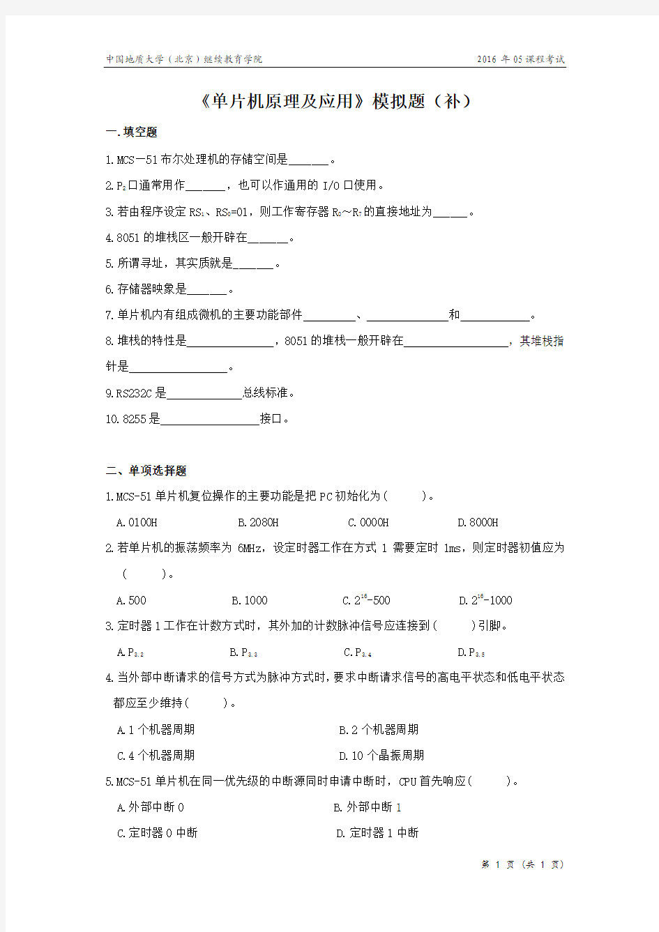 单片机原理及应用模拟题(开卷)