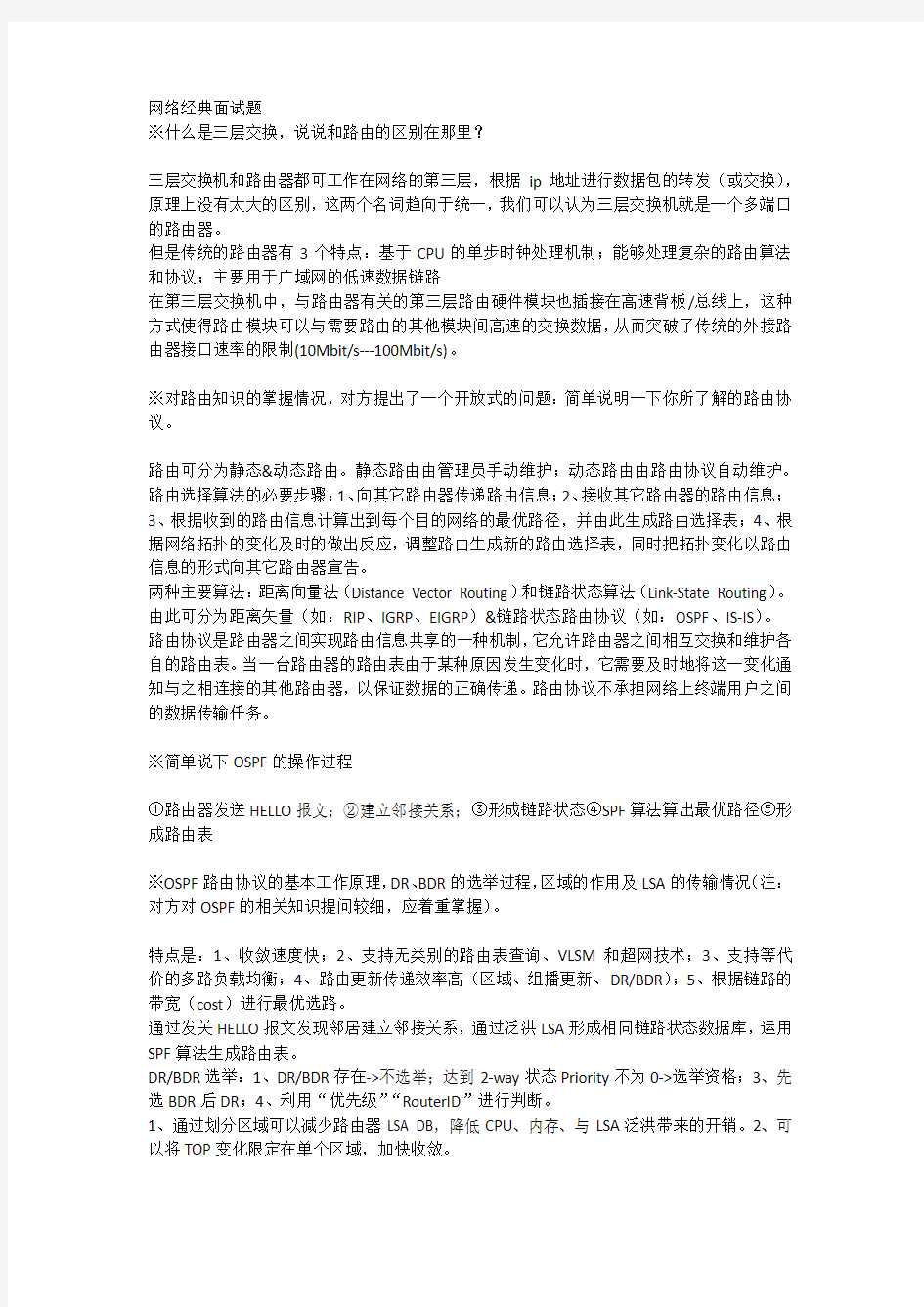 网络经典面试题