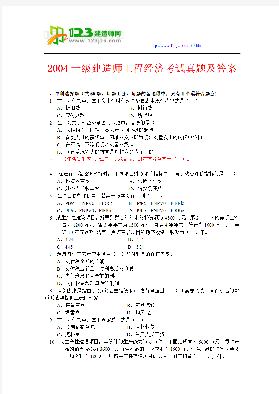 2004一级建造师工程经济考试真题及答案