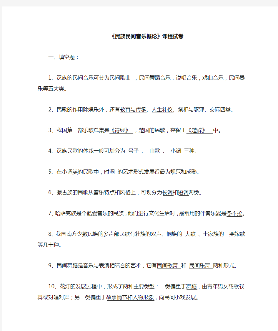 民族民间音乐概论