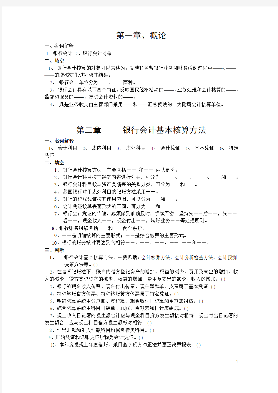 《金融企业会计》作业习题