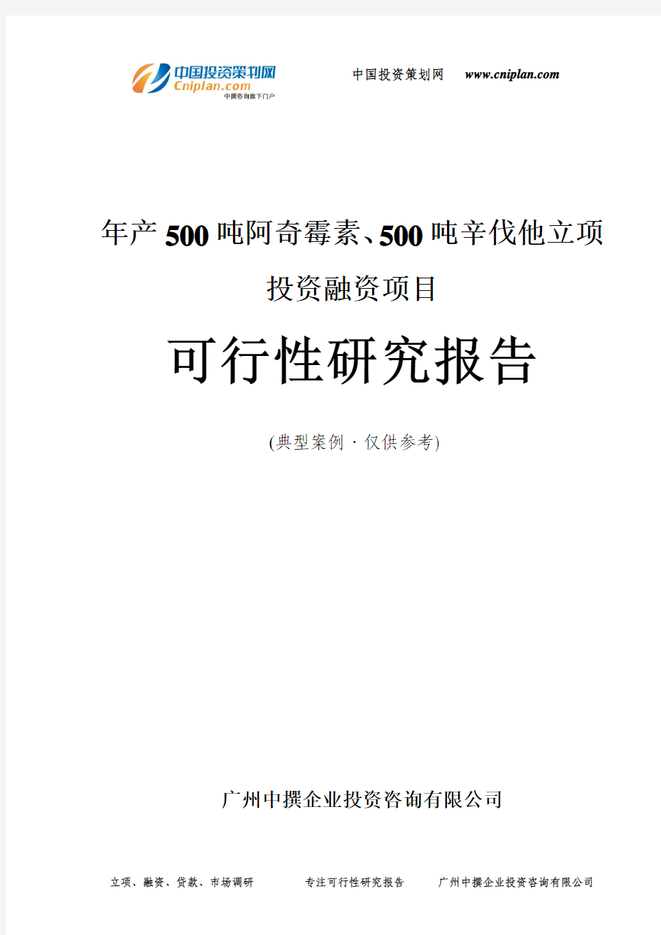 年产500吨阿奇霉素、500吨辛伐他融资投资立项项目可行性研究报告(中撰咨询)