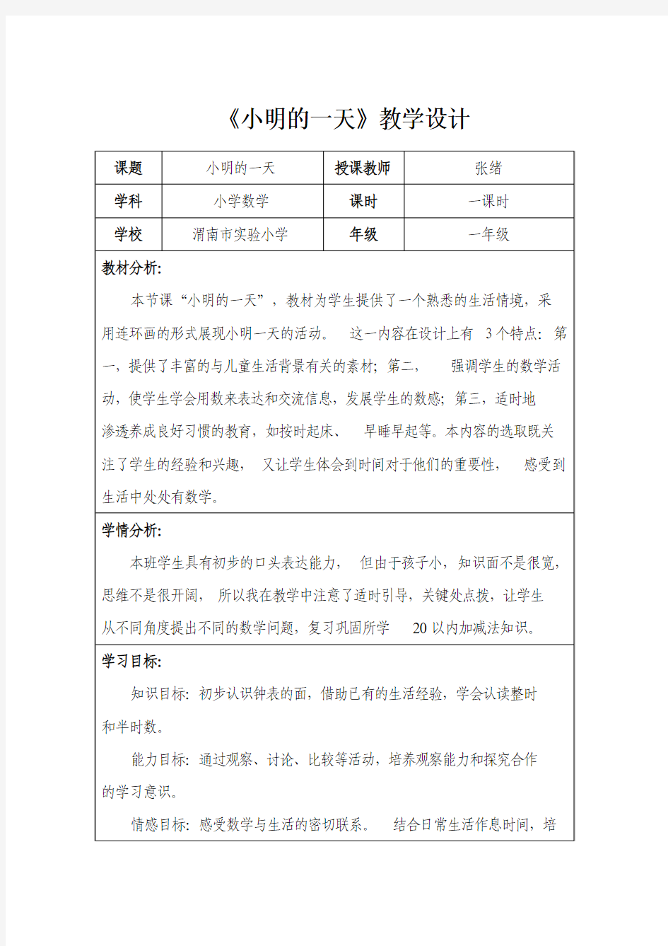 张绪  表格式《小明的一天》教学设计