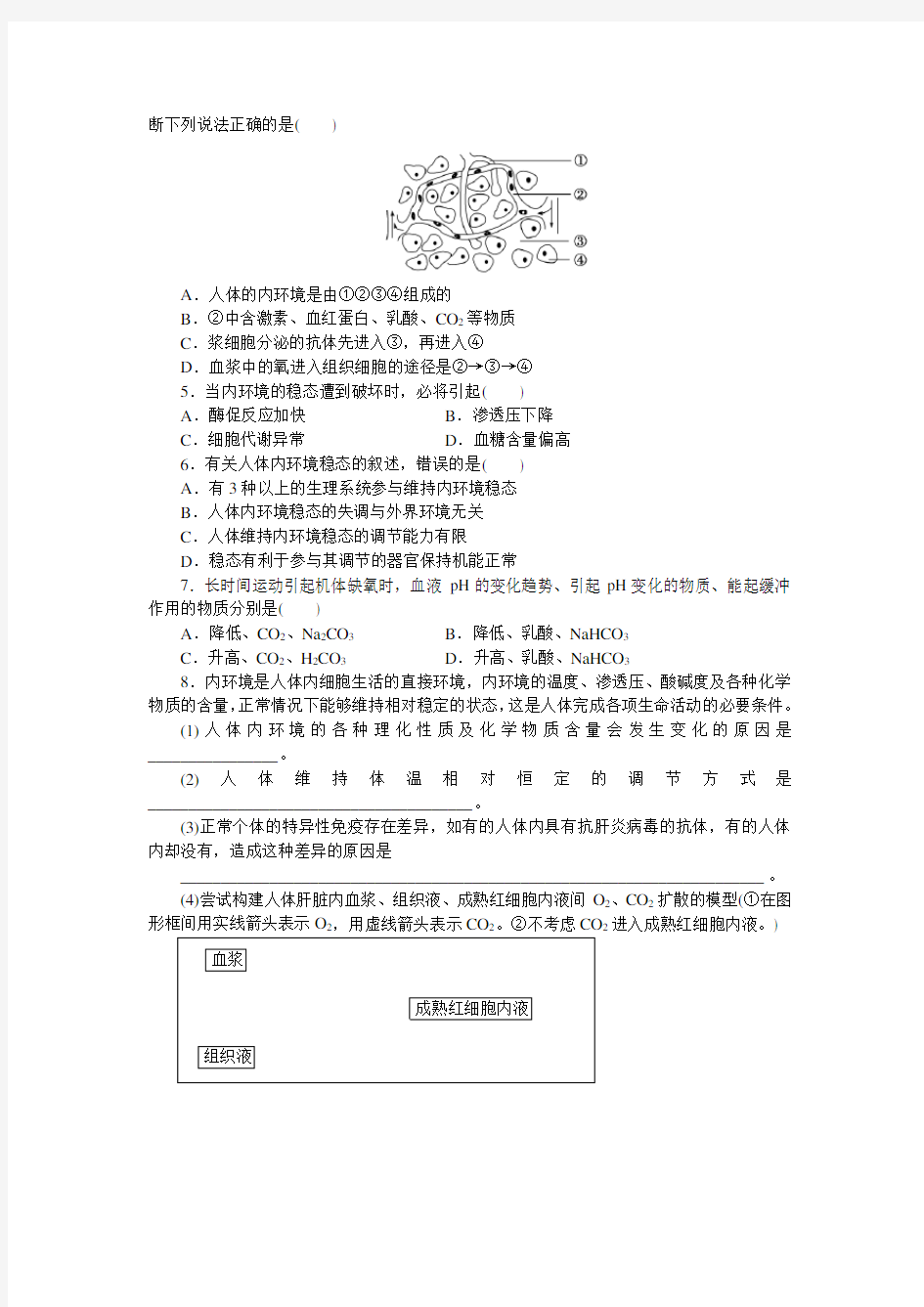 高中生物必修三第一章知识点及习题(含详解答案)