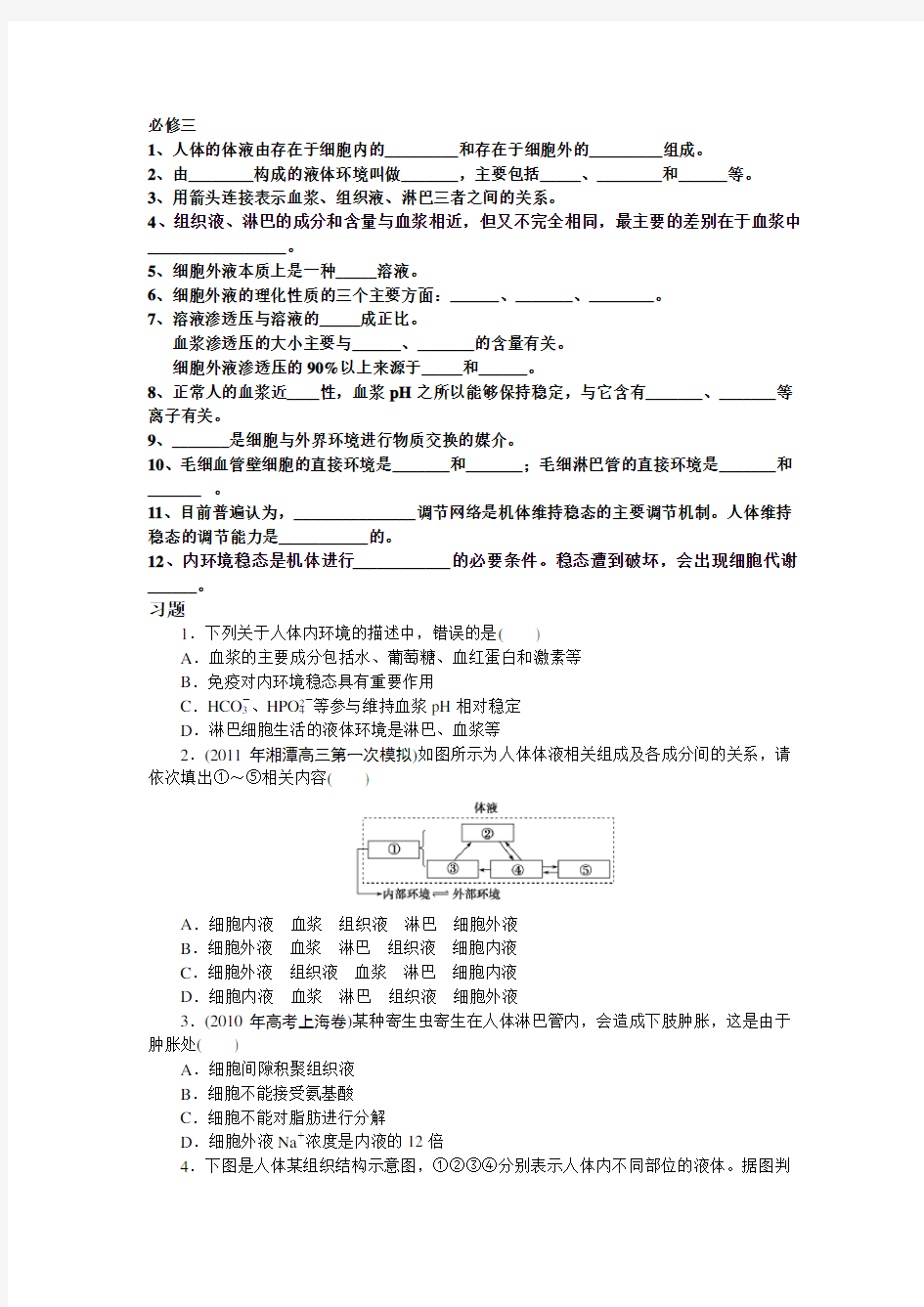 高中生物必修三第一章知识点及习题(含详解答案)