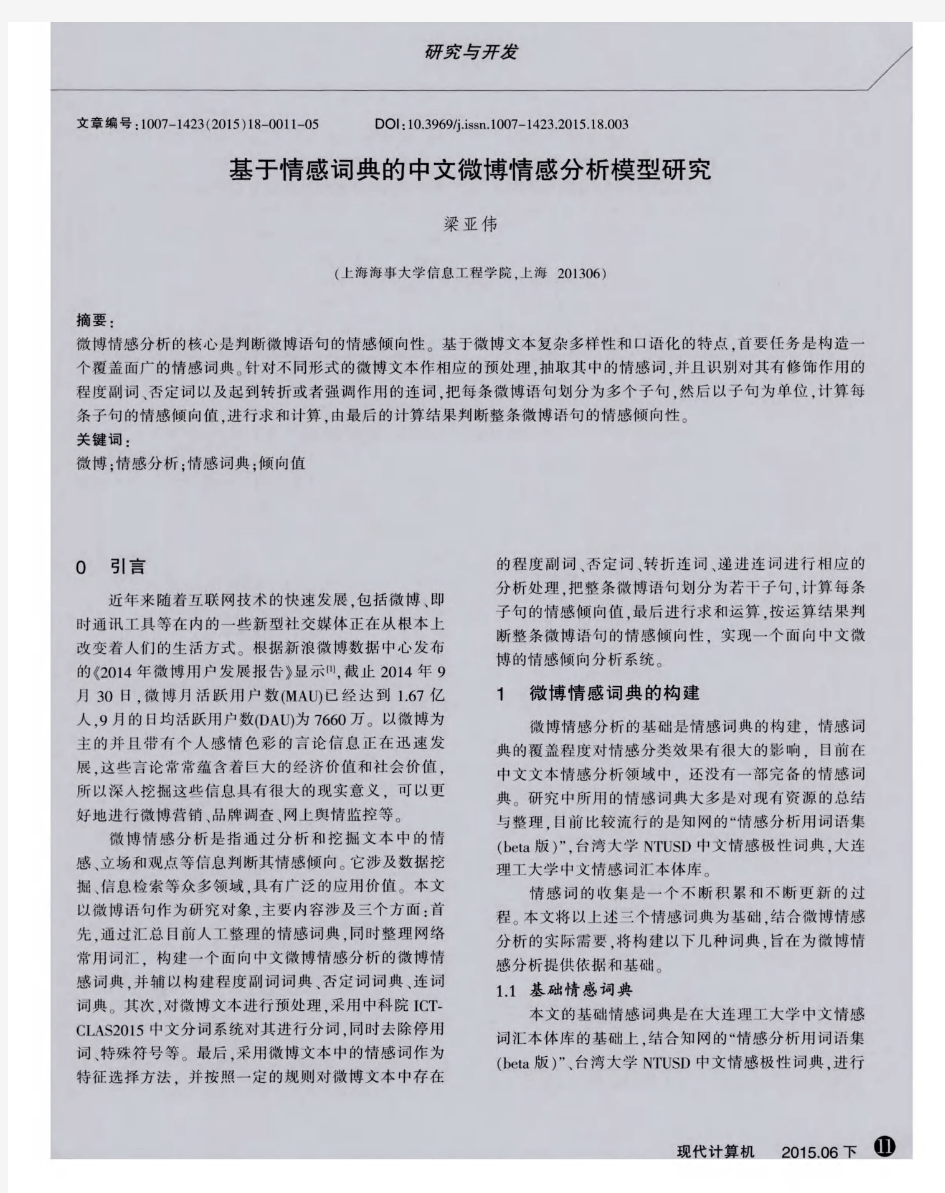 基于情感词典的中文微博情感分析模型研究