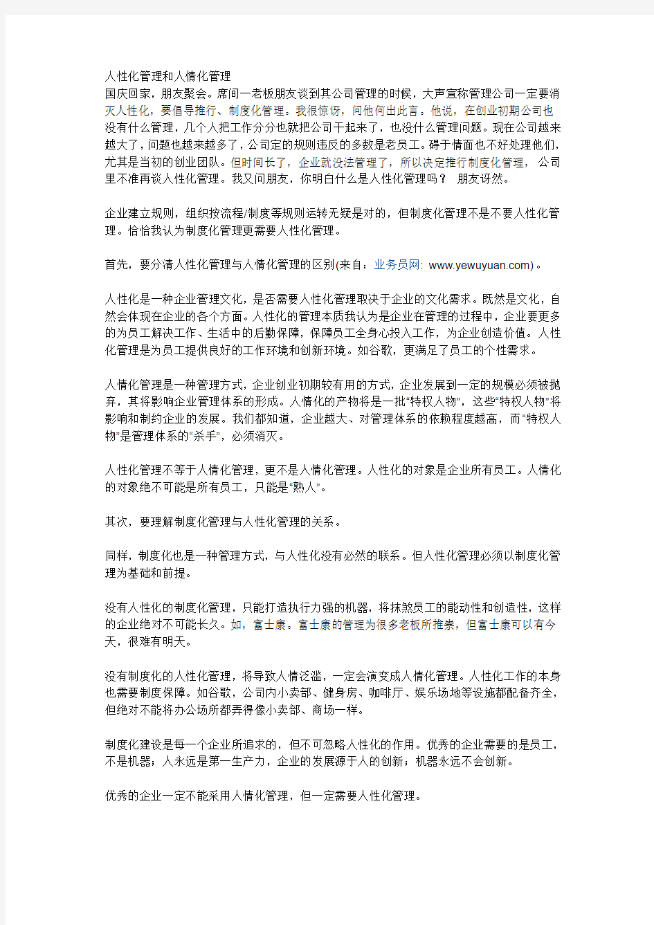 人性化管理和人情化管理