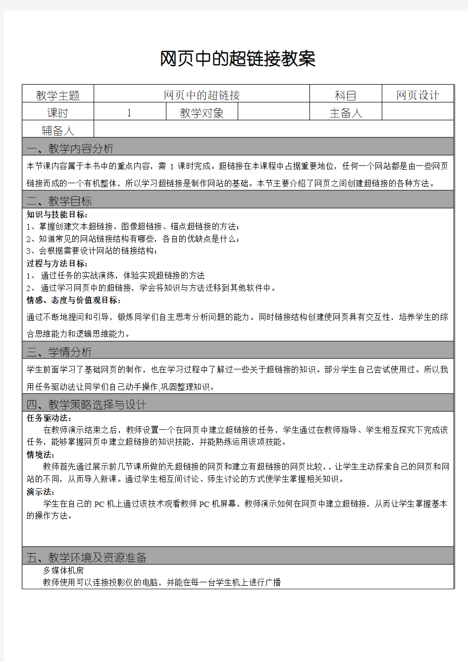 网页中的超链接 教案