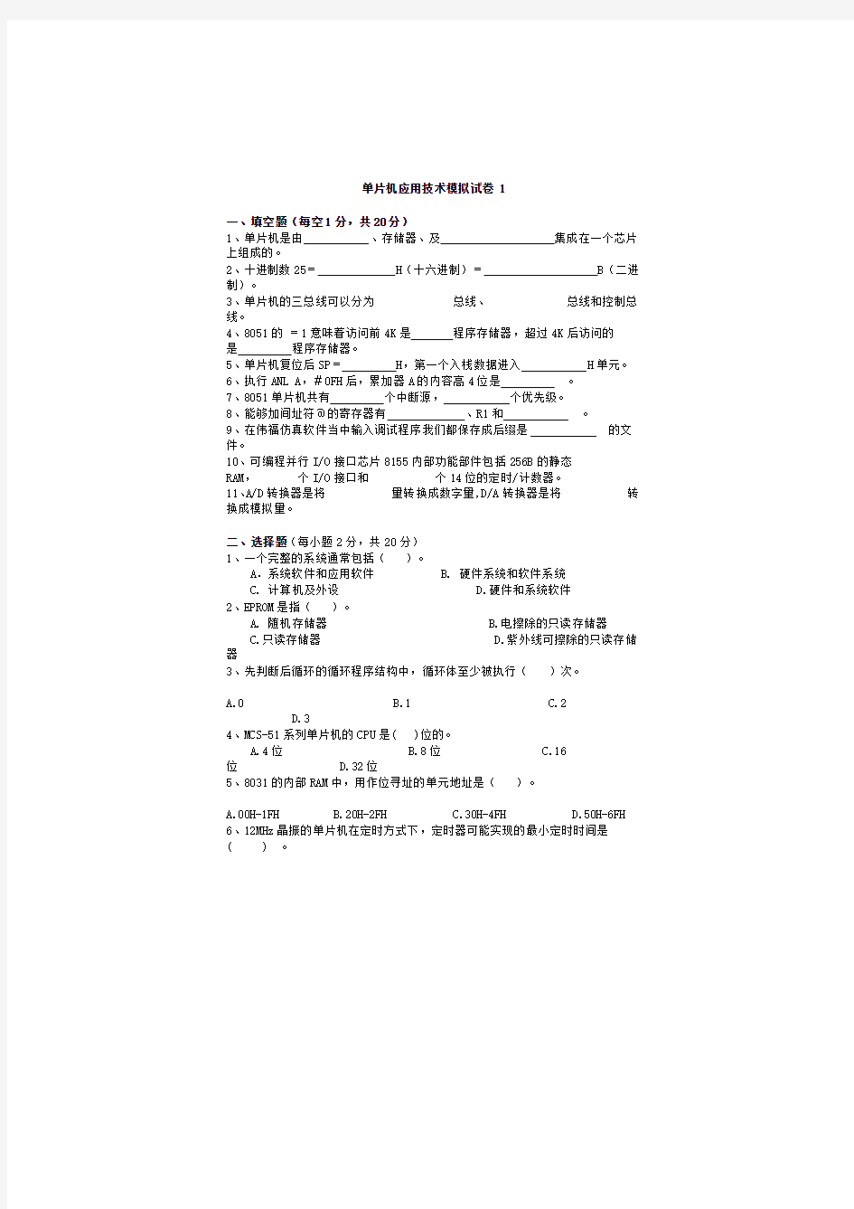 单片机考试模拟试题及答案