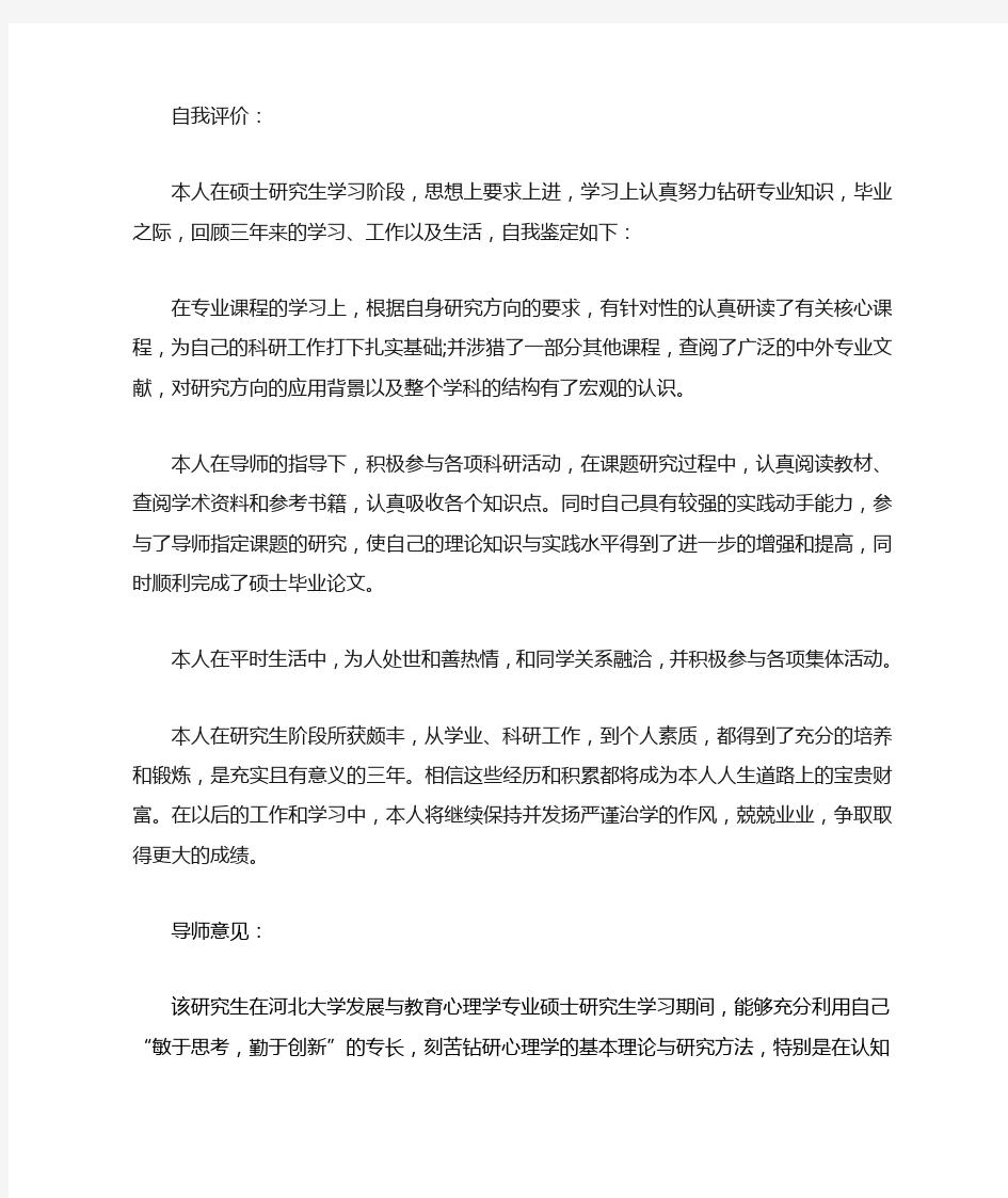 毕业生登记表自我评价导师评语大全