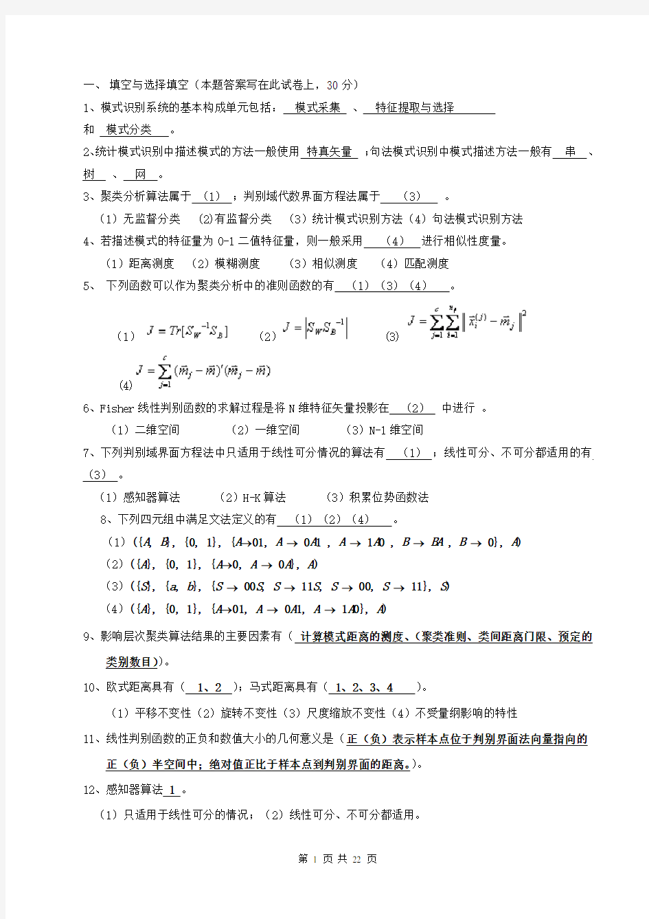 模式识别试题及总结