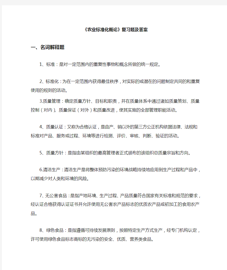 农业标准化概论复习题及答案