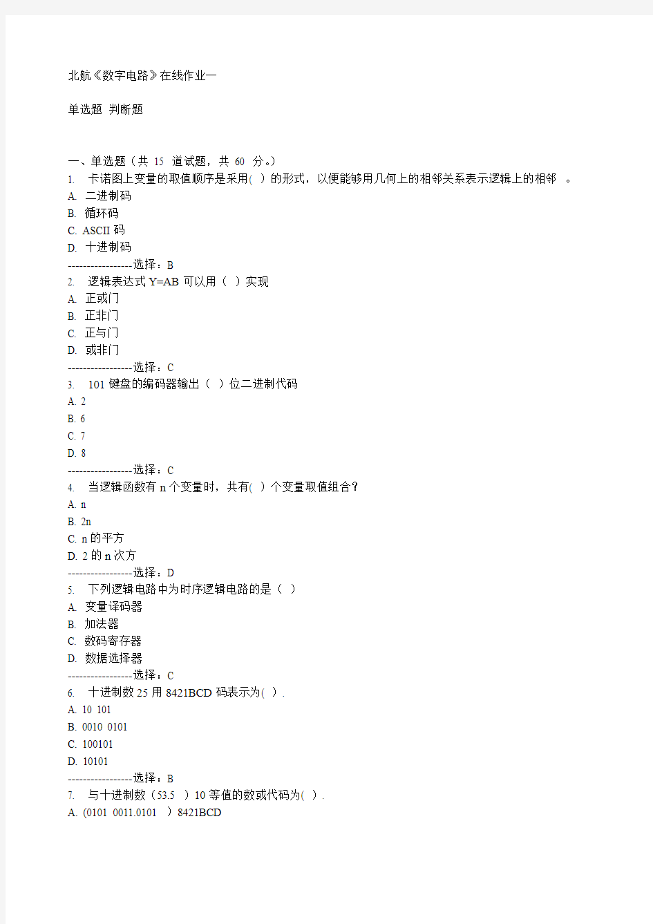 北航《数字电路》在线作业一15秋满分答案