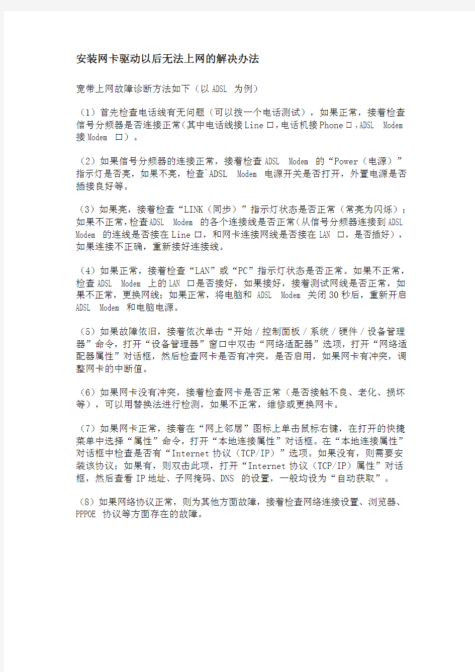 安装网卡驱动以后无法上网的解决办法